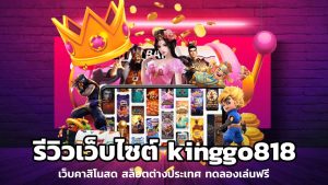 kinggo818