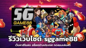 sggame88